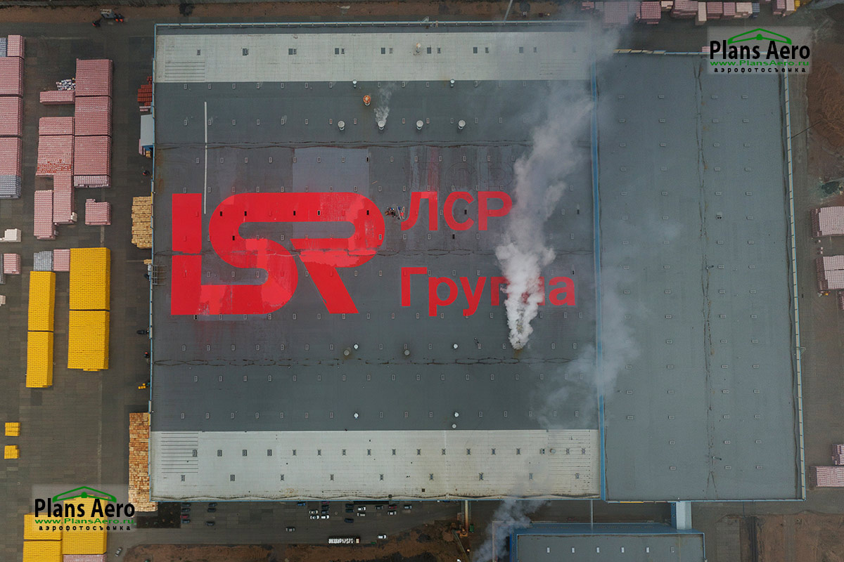 Мониторинг выполнения работ - аэрофотосъемка крыши завода LSR